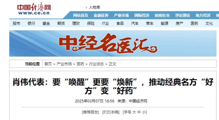 肖伟代表：要“唤醒”更要“焕新”，推动经典名方“好方”变“好药”