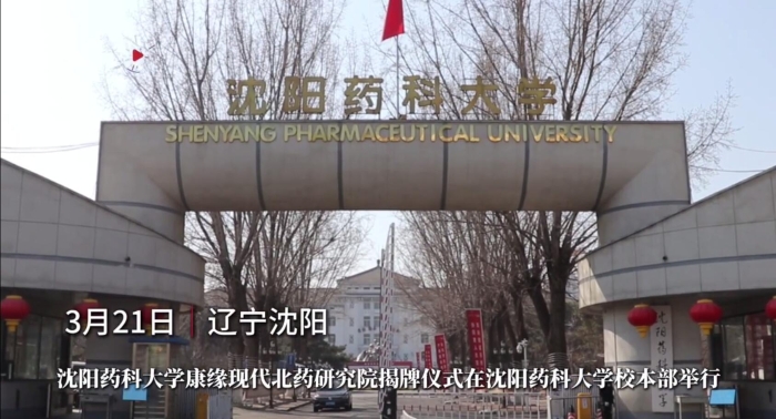 沈阳药科大学康缘现代北药研究院揭牌