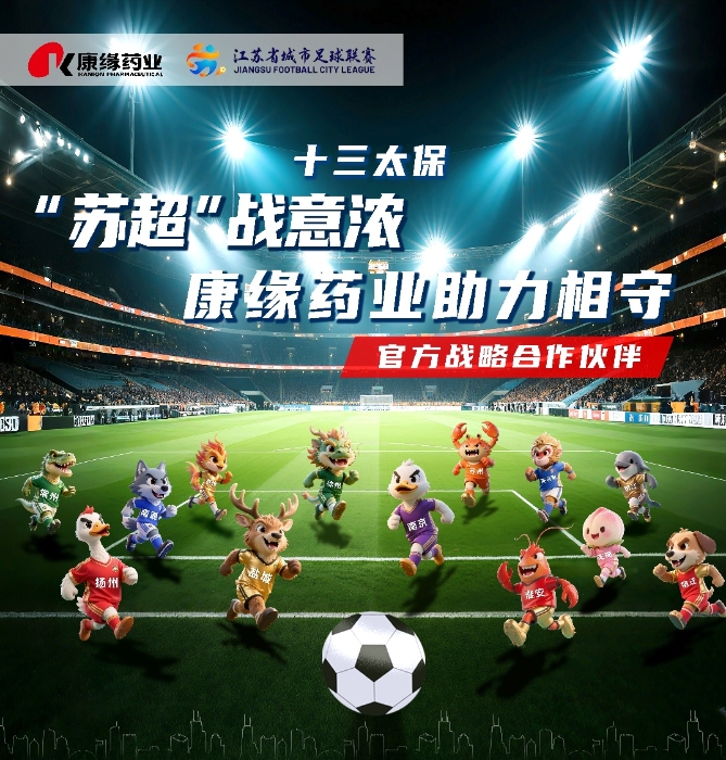 康缘药业与 “苏超联赛”实现战略合作