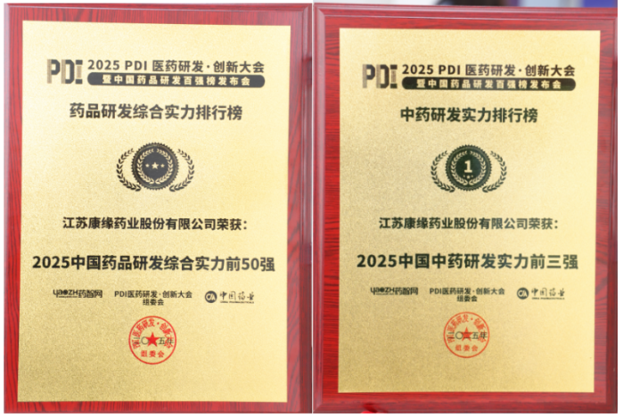 中药榜第1！康缘药业研发实力拿下行业好成绩