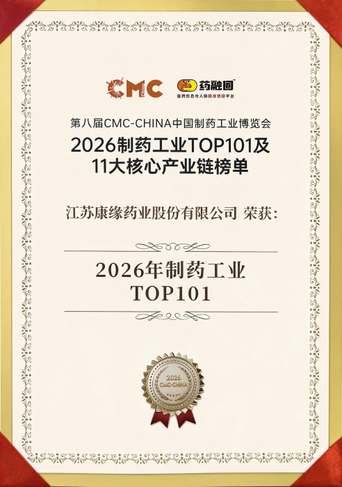 喜报｜康缘药业荣获第八届中国制药工业博览会双项荣誉，综合实力与中药创新能力获行业权威认可