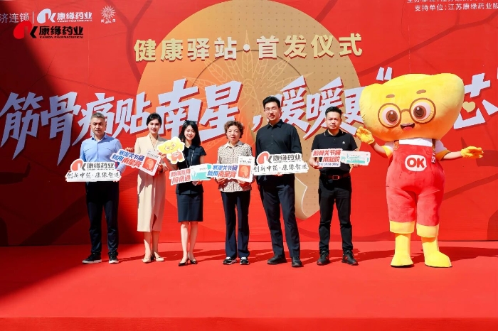 筋骨痛贴南星，暖暖更“贴芯”——康缘打造连云港首家健康驿站旗舰店