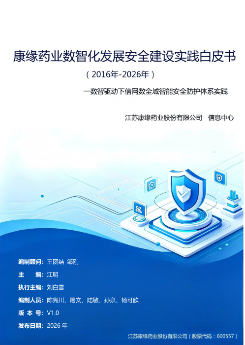 重磅发布｜康缘药业首部信息安全实践白皮书正式出台